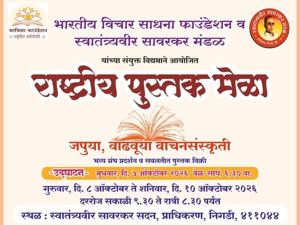 पिंपरी-चिंचवडमध्ये बुधवारपासून भव्य राष्ट्रीय पुस्तक मेळा ; ५० हून अधिक प्रकाशकांचा सहभाग