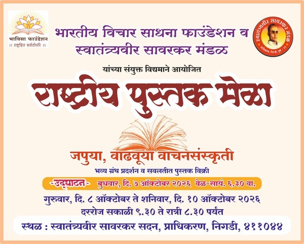 पिंपरी-चिंचवडमध्ये बुधवारपासून भव्य राष्ट्रीय पुस्तक मेळा ; ५० हून अधिक प्रकाशकांचा सहभाग