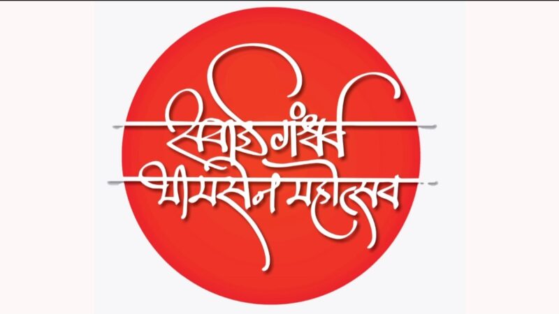 पुण्यात १३ ते १७ जानेवारी दरम्यान रंगणार ‘सवाई गंधर्व भीमसेन महोत्सव’ प्रथमच फर्ग्युसन महाविद्यालयाच्या मैदानावर आयोजन