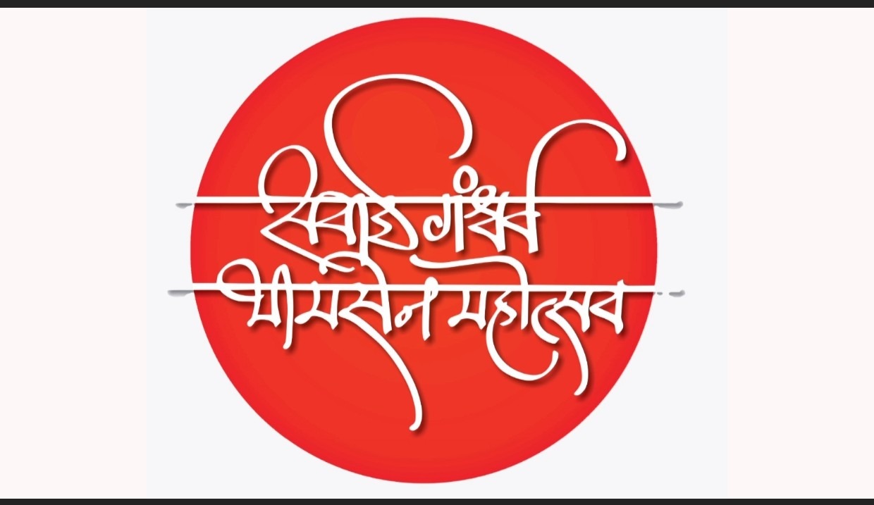पुण्यात १३ ते १७ जानेवारी दरम्यान रंगणार ‘सवाई गंधर्व भीमसेन महोत्सव’ प्रथमच फर्ग्युसन महाविद्यालयाच्या मैदानावर आयोजन