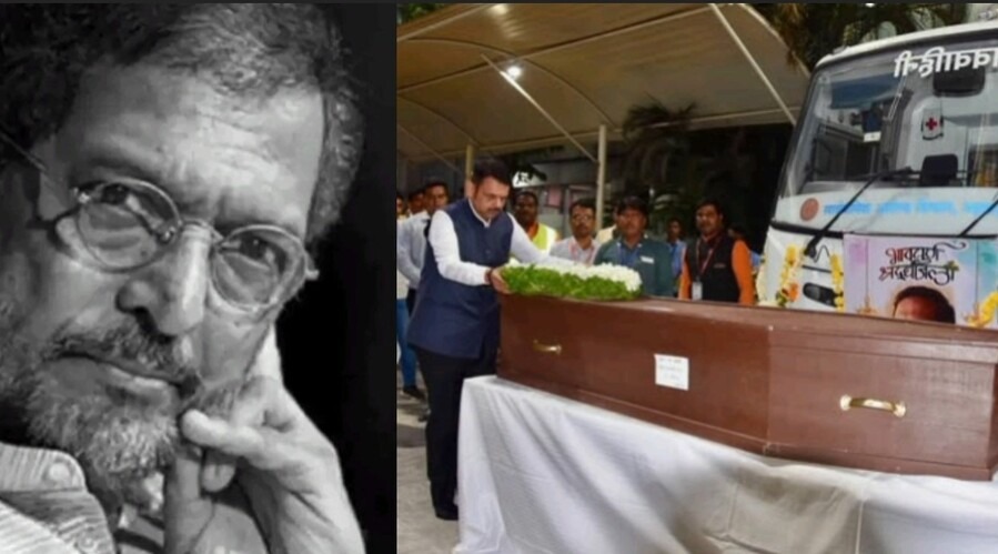 नटसम्राटाची एक्झिट ! नाना पाटेकर यांच्या पार्थिवावर शोकाकुल वातावरणात अंत्यसंस्कार